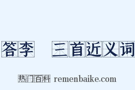 答李澣三首近义词是什么意思的图片